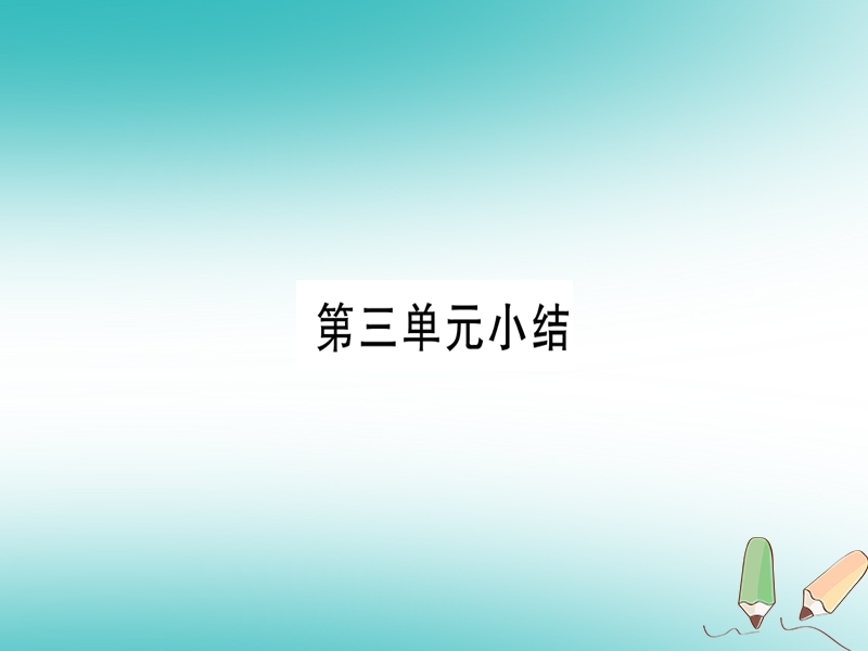 2018年秋九年级化学全册 第3单元 溶液小结习题课件 （新版）鲁教版.ppt_第1页