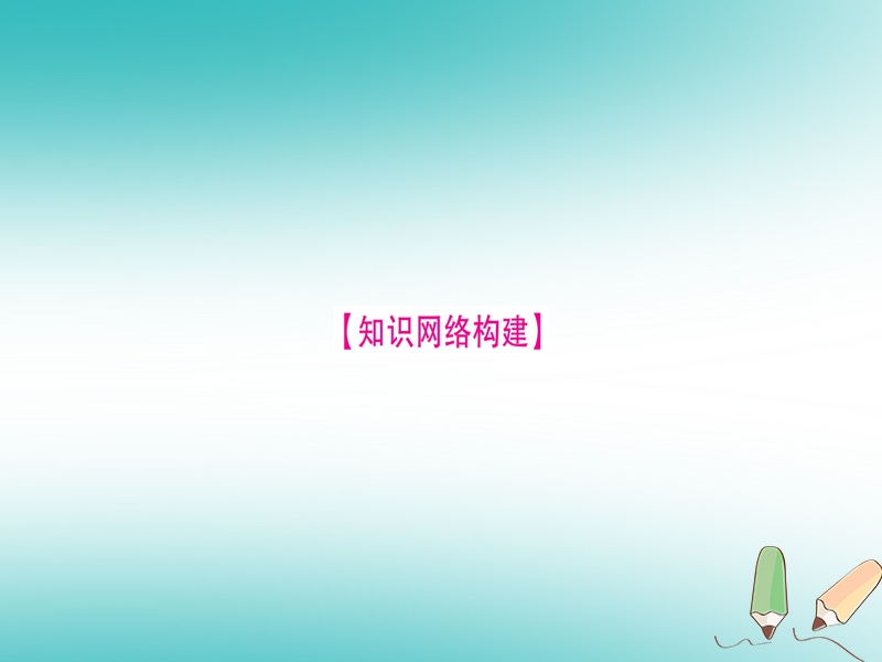 2018年秋九年级化学全册 第3单元 溶液小结习题课件 （新版）鲁教版.ppt_第2页