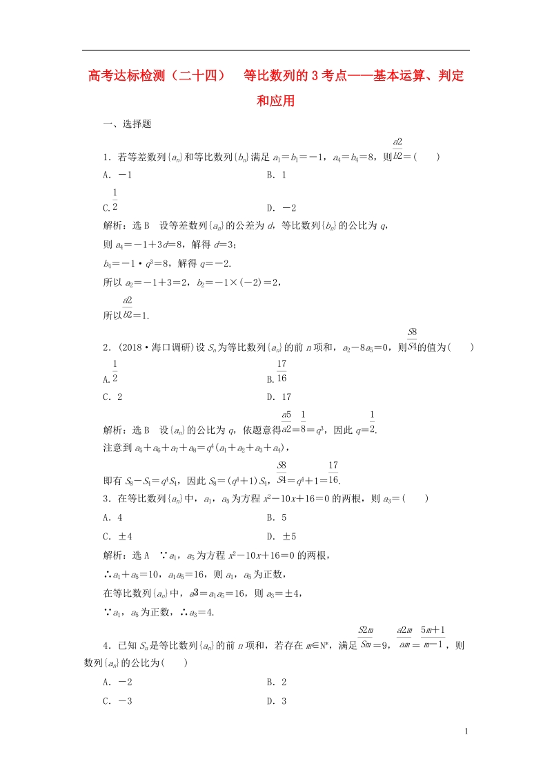 （全国通用版）2019版高考数学一轮复习 第八单元 数列 高考达标检测（二十四）等比数列的3考点——基本运算、判定和应用 理.doc_第1页