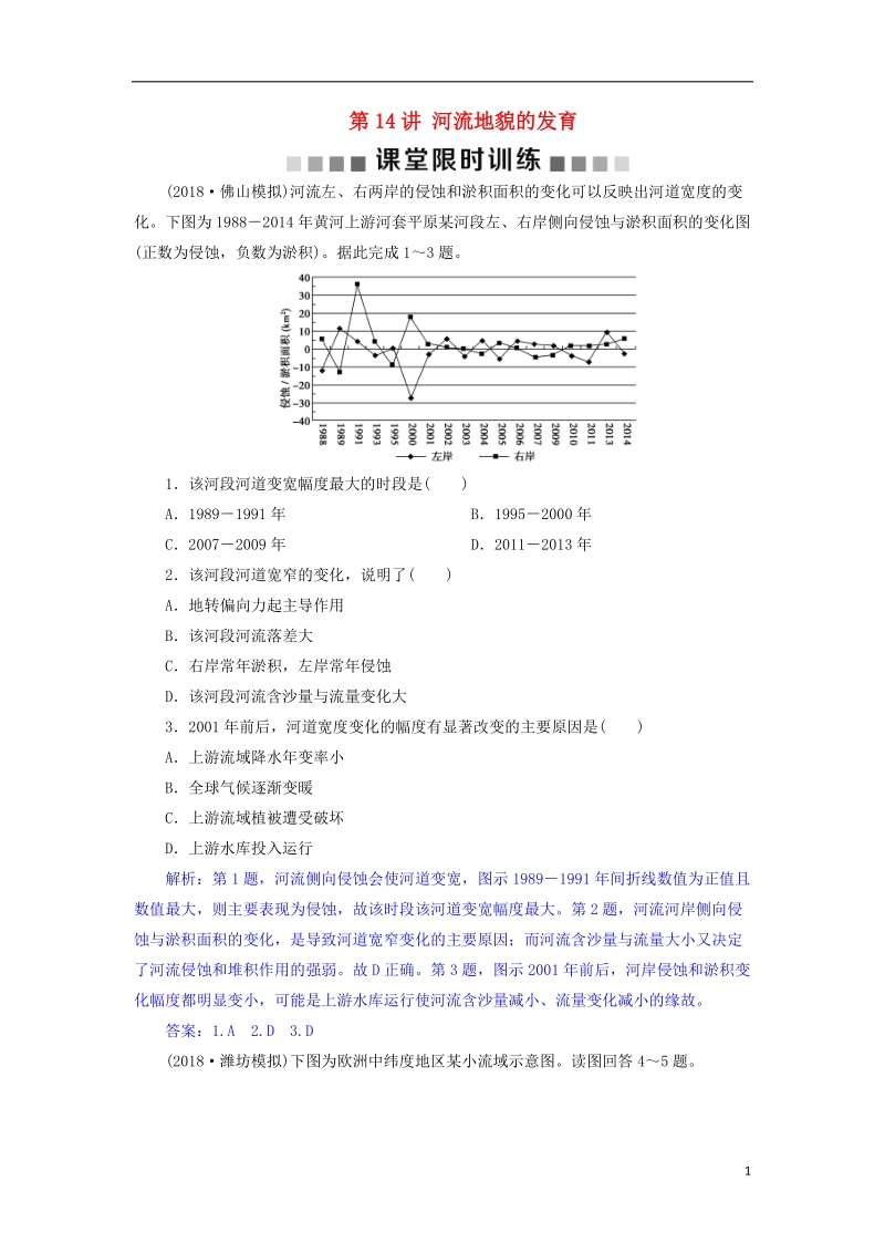 2019届高考地理总复习 第五章 地表形态的塑造 第14讲 河流地貌的发育课堂限时训练 新人教版.doc_第1页