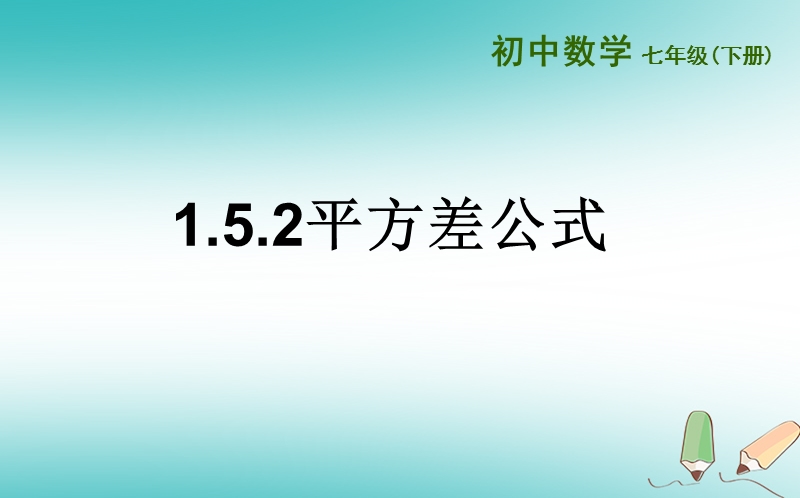 山东省济南市槐荫区七年级数学下册第一章整式的乘除1.5平方差公式1.5.2平方差公式课件新版北师大版.ppt_第1页