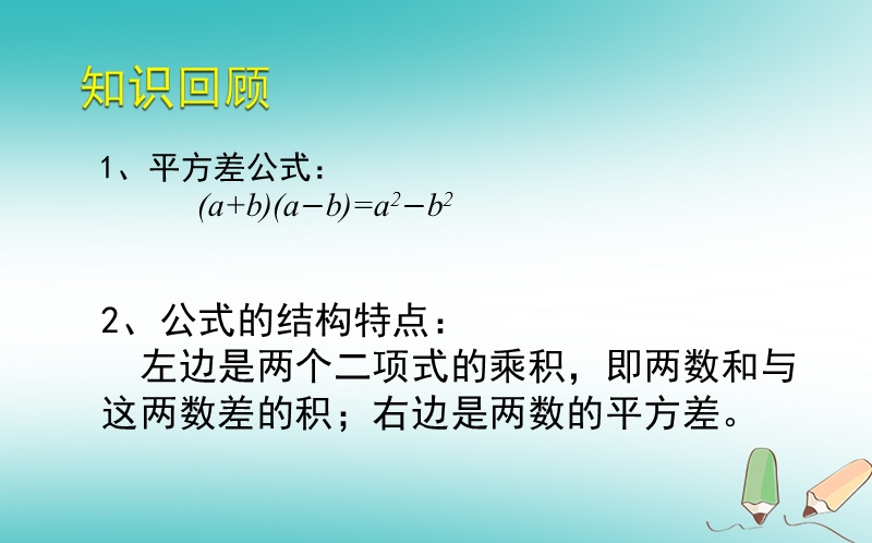 山东省济南市槐荫区七年级数学下册第一章整式的乘除1.5平方差公式1.5.2平方差公式课件新版北师大版.ppt_第2页