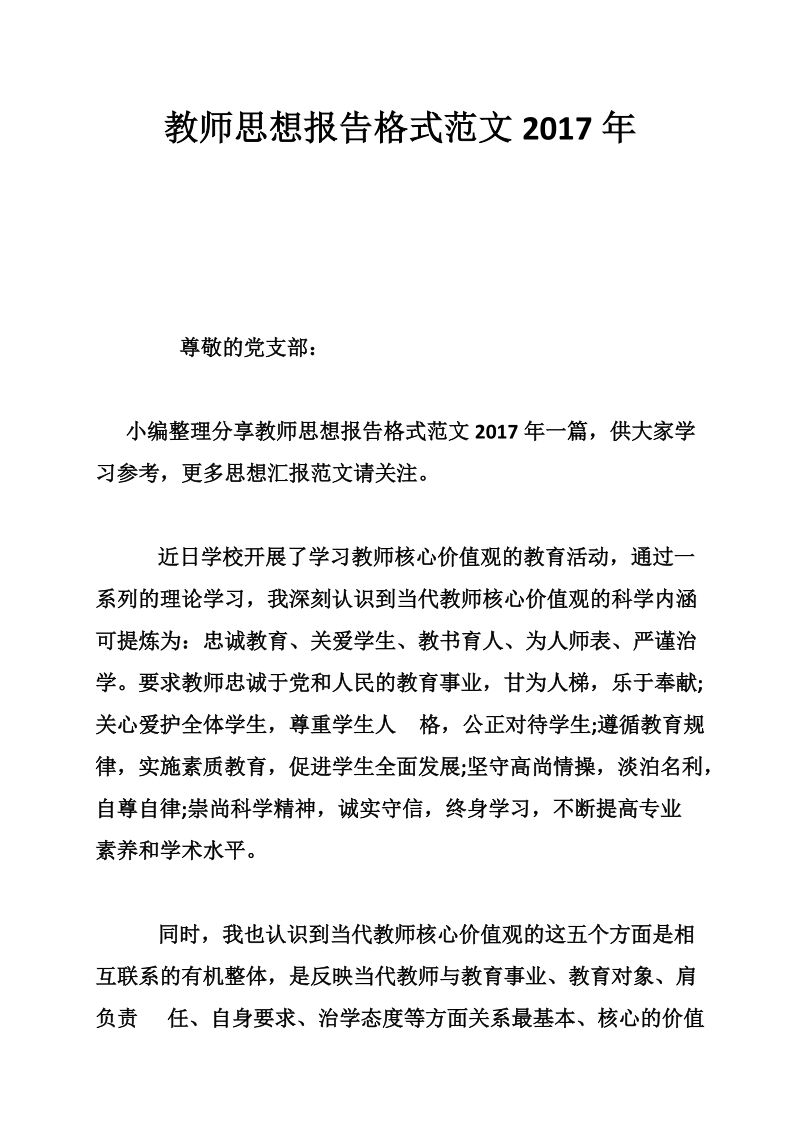 教师思想报告格式范文2017年.doc_第1页