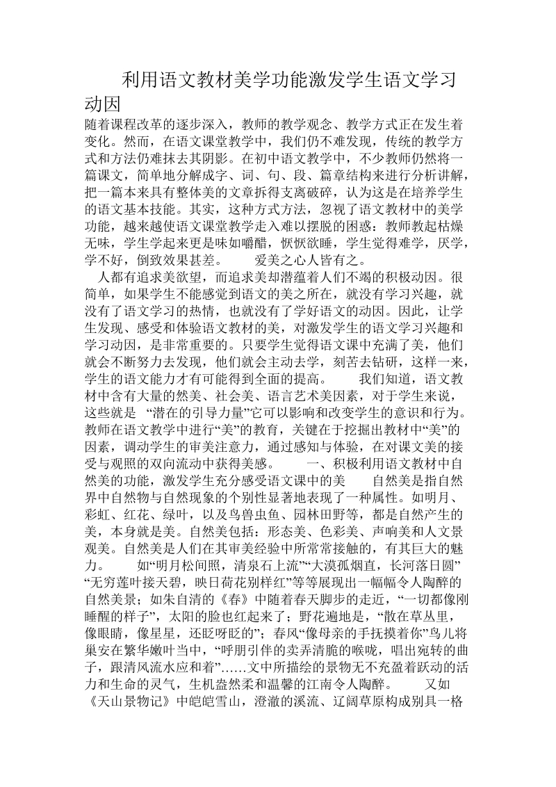 利用语文教材美学功能激发学生语文学习动因.doc_第1页