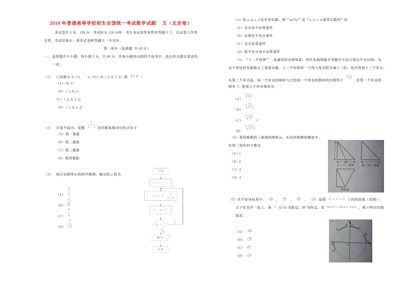 2018年普通高等学校招生全国统一考试数学试题 文（北京卷，无答案）.doc_第1页