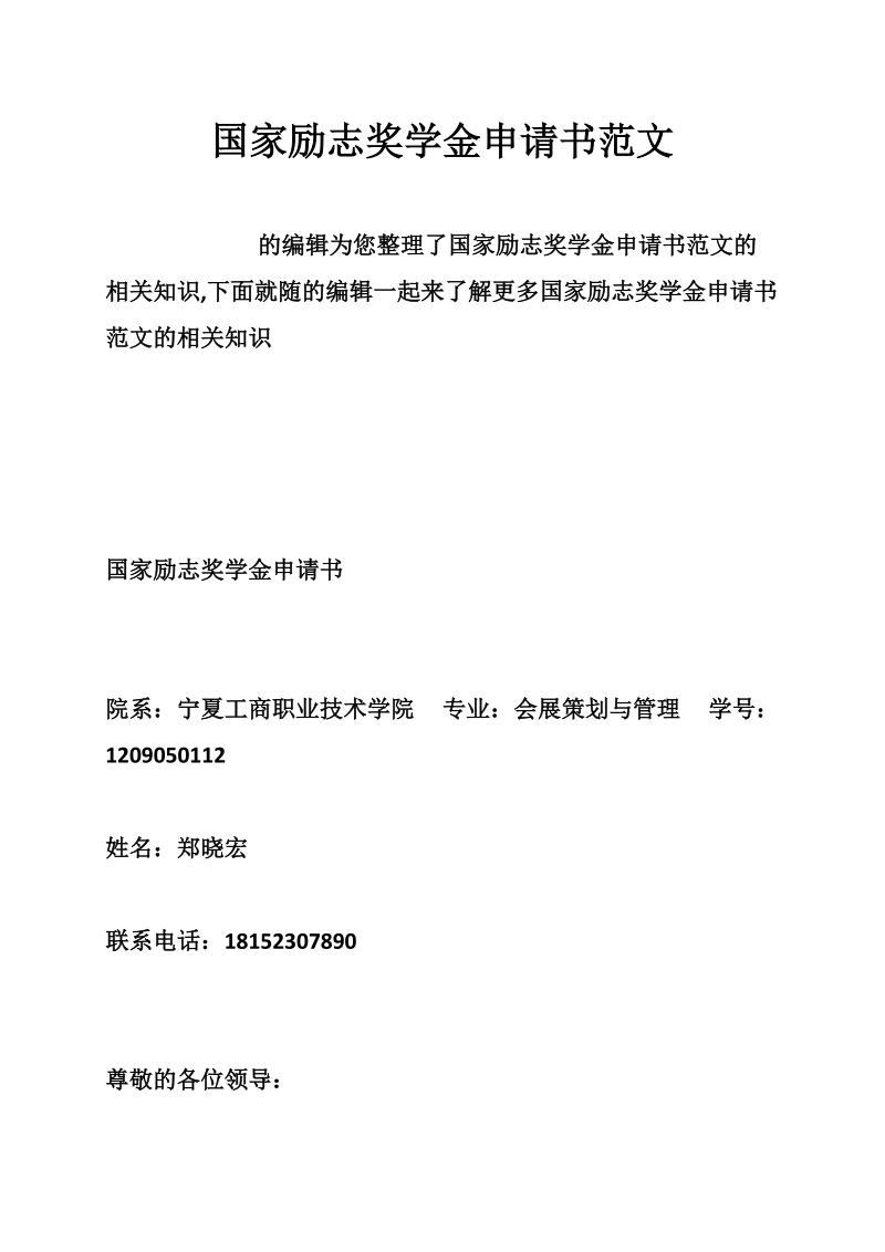 国家励志奖学金申请书范文.doc_第1页