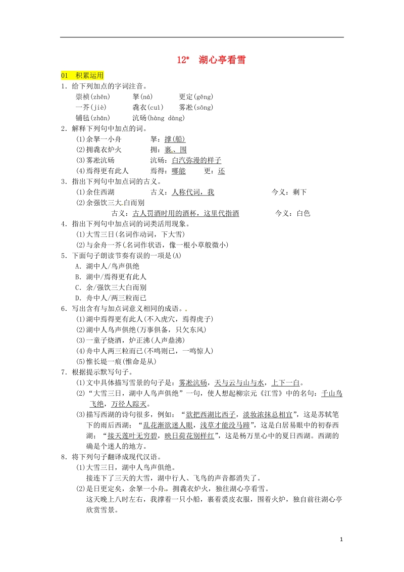 2018九年级语文上册第三单元12湖心亭看雪习题新人教版.doc_第1页