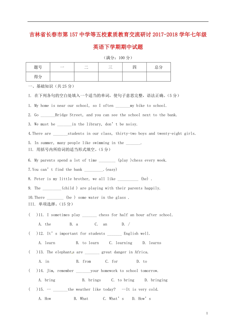 吉林省长春市第157中学等五校素质教育交流研讨2017_2018学年七年级英语下学期期中试题人教新目标版.doc_第1页