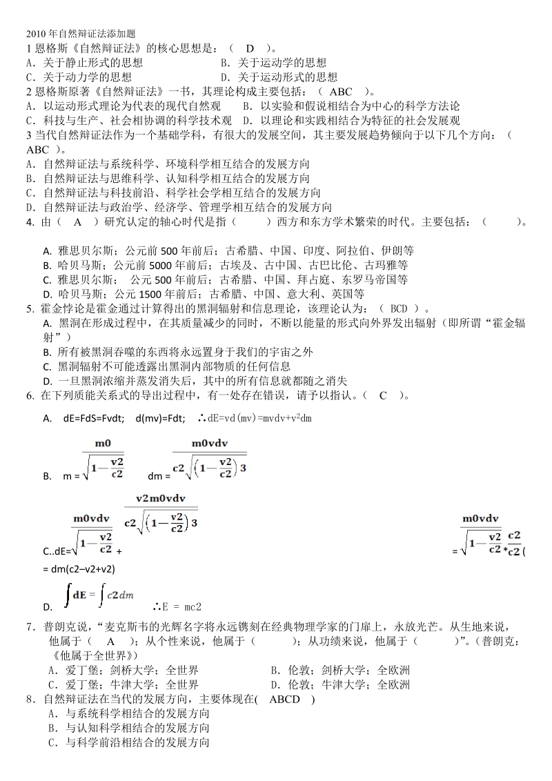 2010年自然辩证法添加题final.doc_第1页