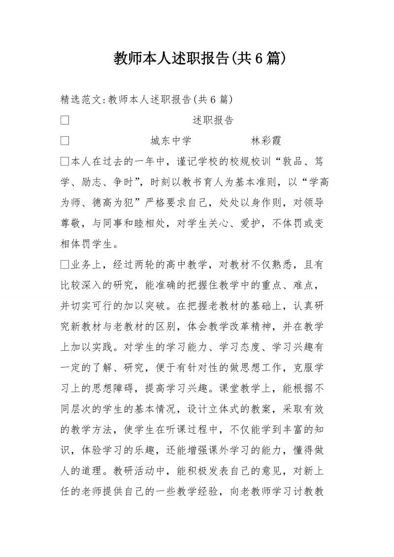 教师本人述职报告(共6篇).doc_第1页