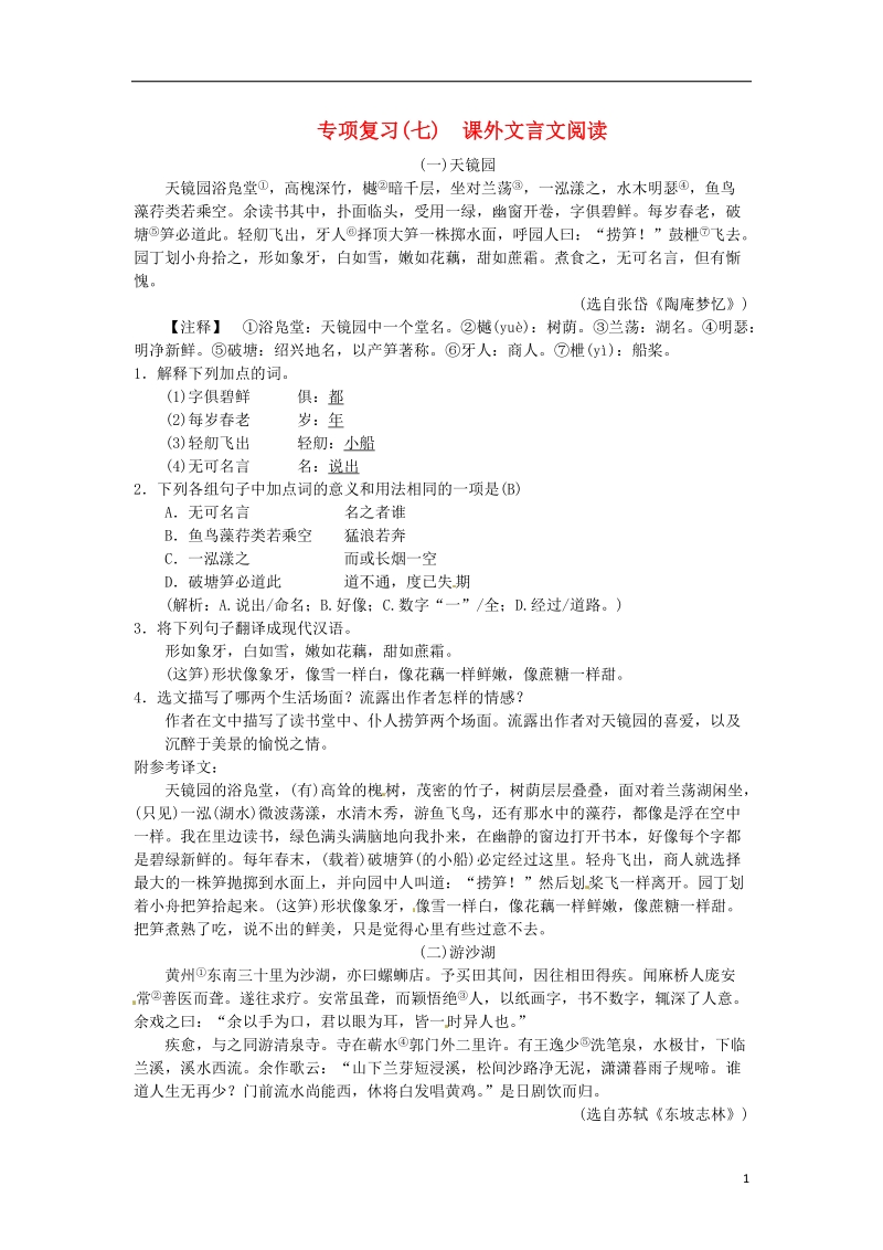 2018九年级语文上册期末专项复习七课外文言文阅读新人教版.doc_第1页