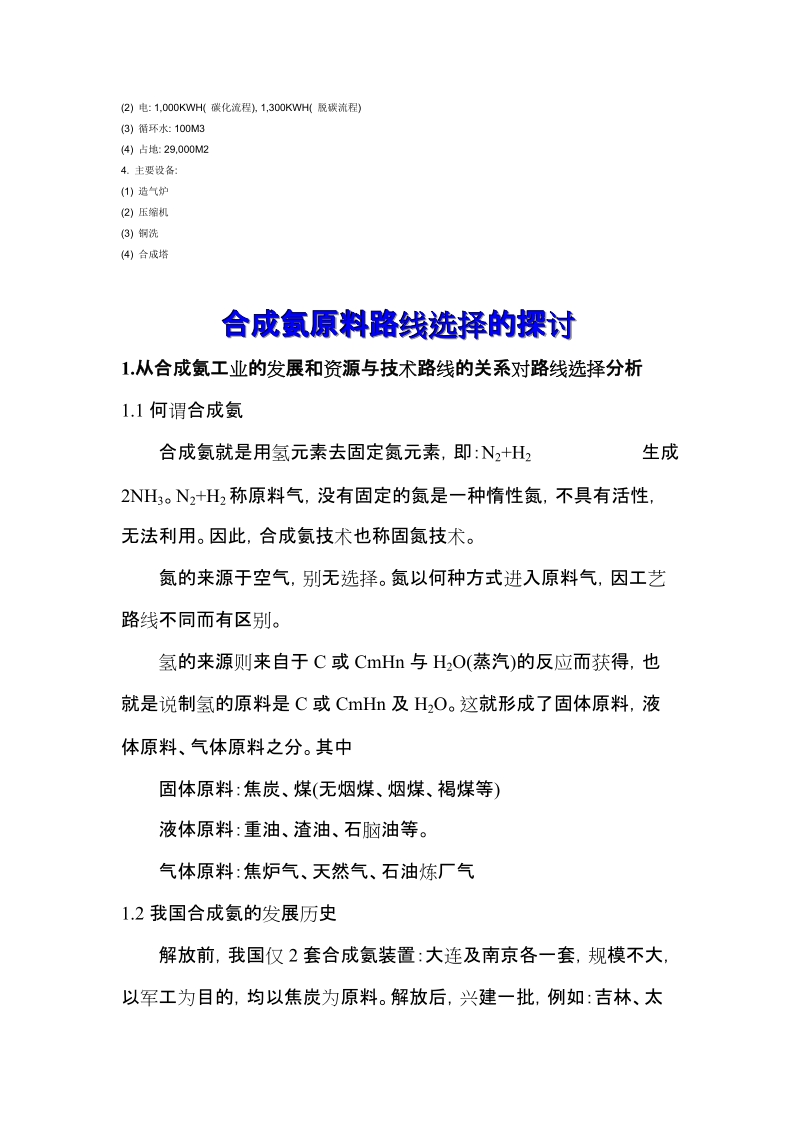 合成氨的发展历程是怎样的(论文资料).doc_第3页