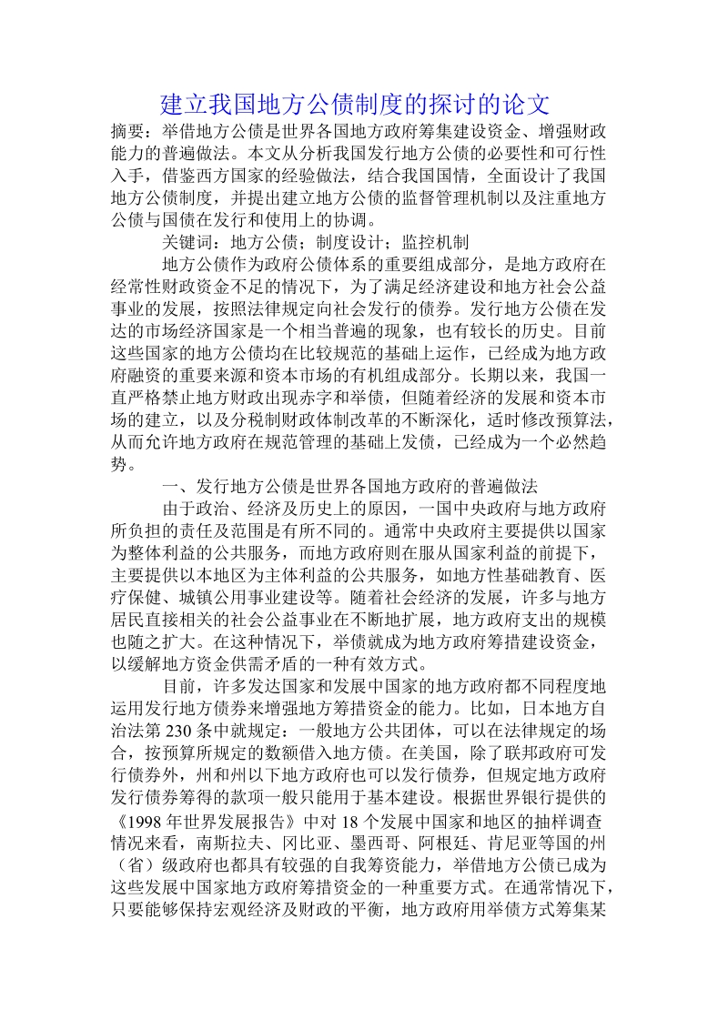 建立我国地方公债制度的探讨的论文.doc_第1页