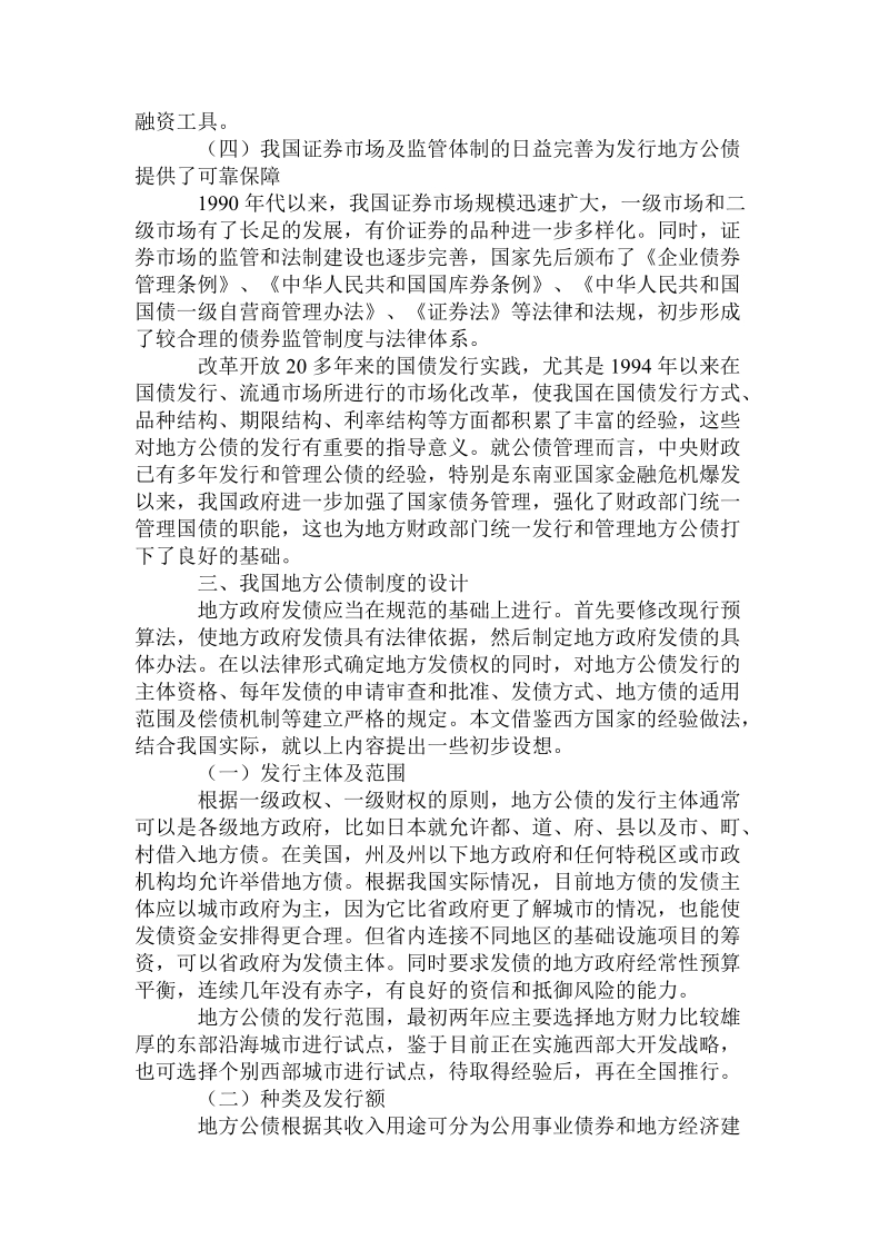 建立我国地方公债制度的探讨的论文.doc_第3页