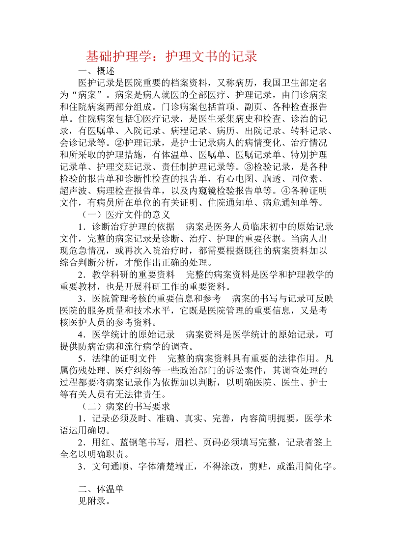 基础护理学：护理文书的记录.doc_第1页