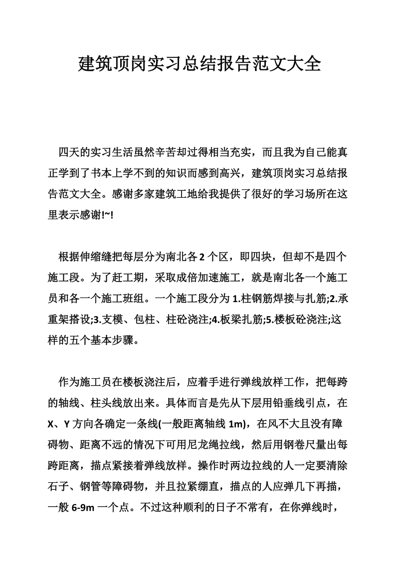 建筑顶岗实习总结报告范文大全.doc_第1页