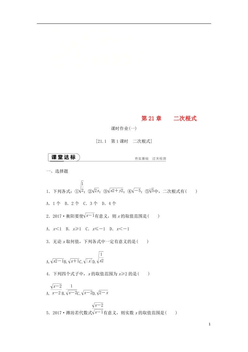 2018年秋九年级数学上册 第21章 二次根式 21.1 二次根式 1 二次根式练习 （新版）华东师大版.doc_第1页