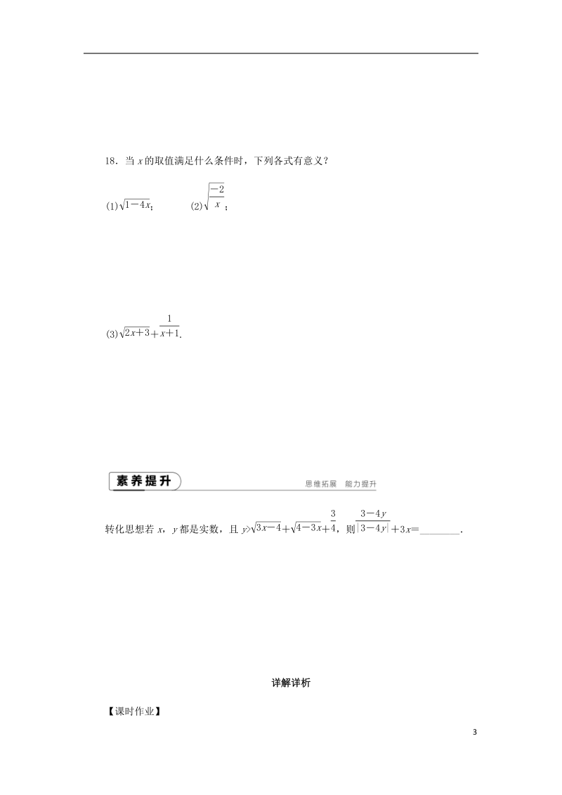 2018年秋九年级数学上册 第21章 二次根式 21.1 二次根式 1 二次根式练习 （新版）华东师大版.doc_第3页