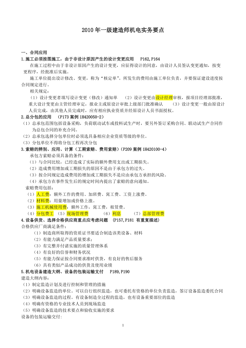 2010年一级建造师机电实务要点.doc_第1页