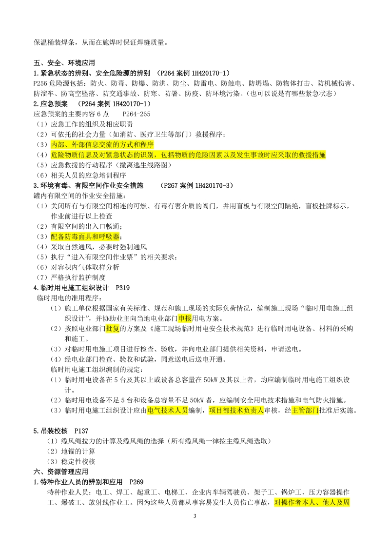 2010年一级建造师机电实务要点.doc_第3页