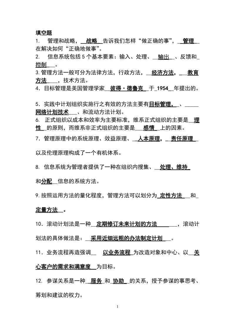 一份不简单的管理学复习资料.docx_第1页