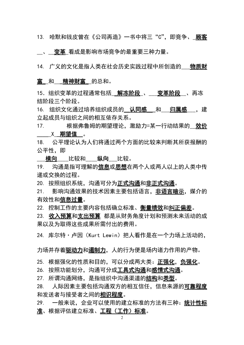 一份不简单的管理学复习资料.docx_第2页