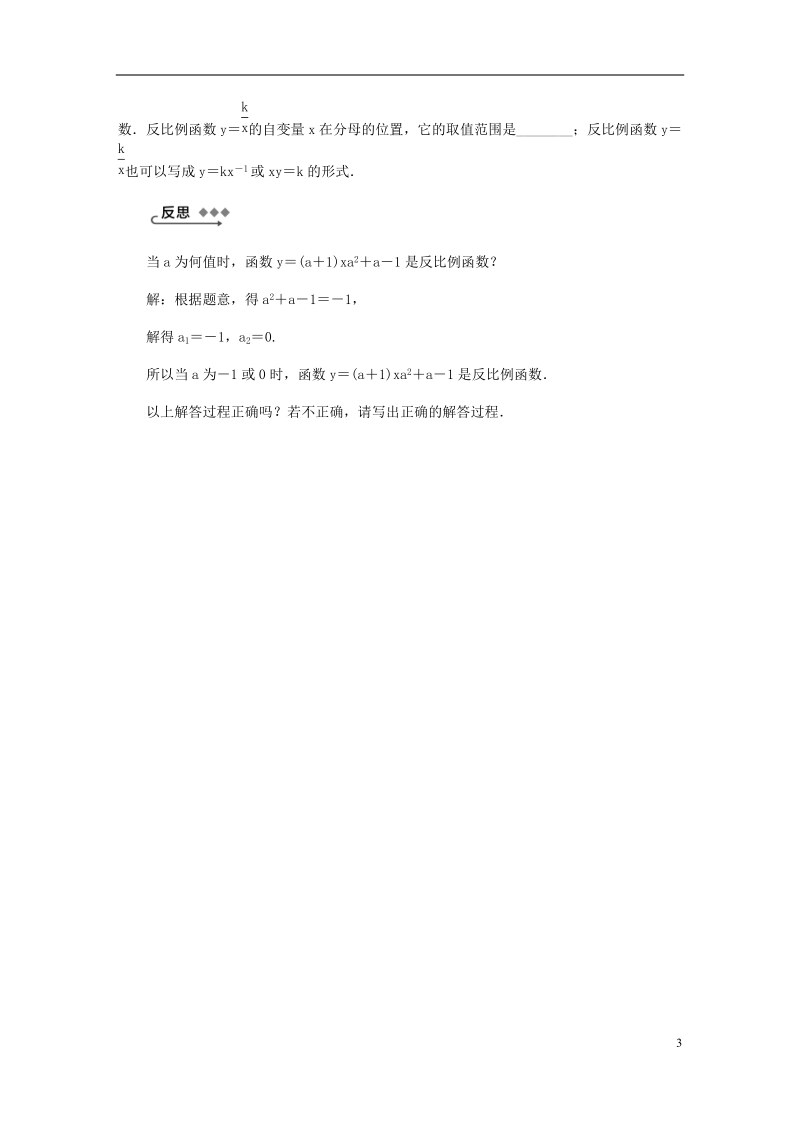 2018年秋九年级数学上册 第27章 反比例函数 27.1 反比例函数练习 （新版）冀教版.doc_第3页