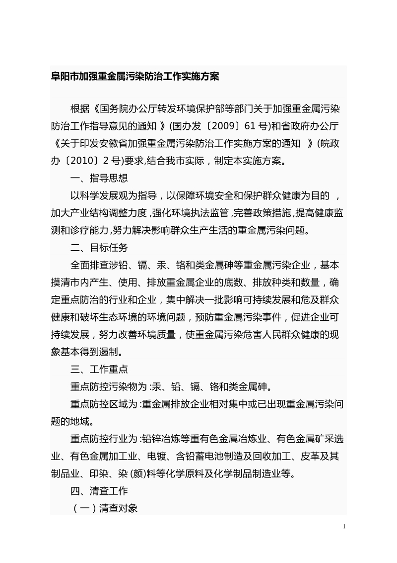 2010年重金属污染防治专项资金项目建议书提纲.doc_第1页