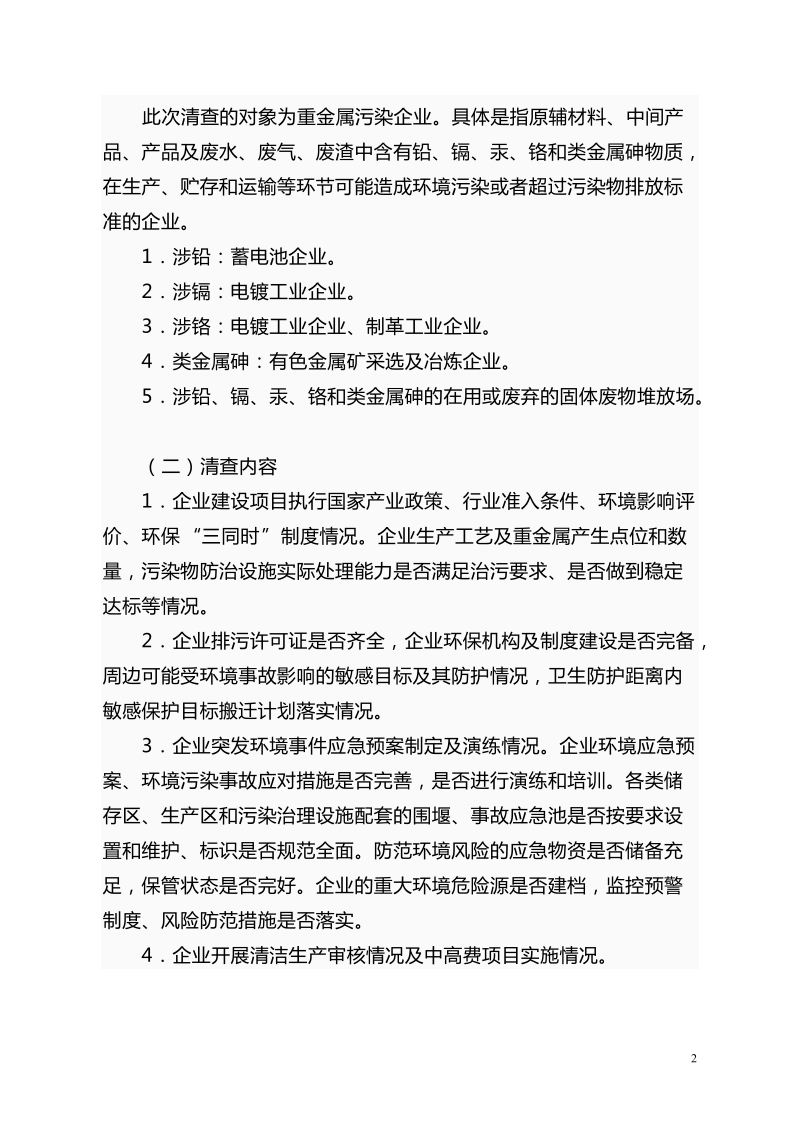 2010年重金属污染防治专项资金项目建议书提纲.doc_第2页