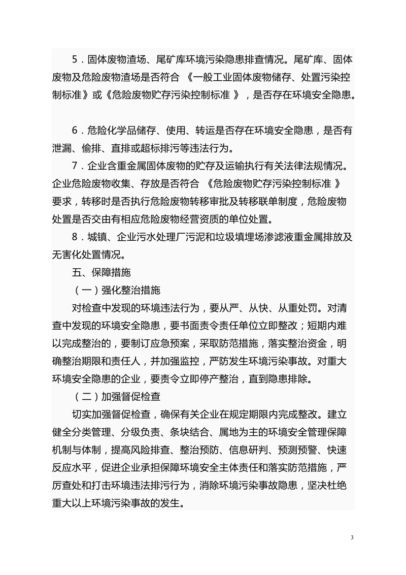 2010年重金属污染防治专项资金项目建议书提纲.doc_第3页