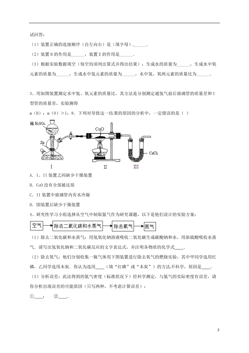 吉林省吉林市中考化学复习练习 气体的净化和除杂13（无答案） 新人教版.doc_第2页