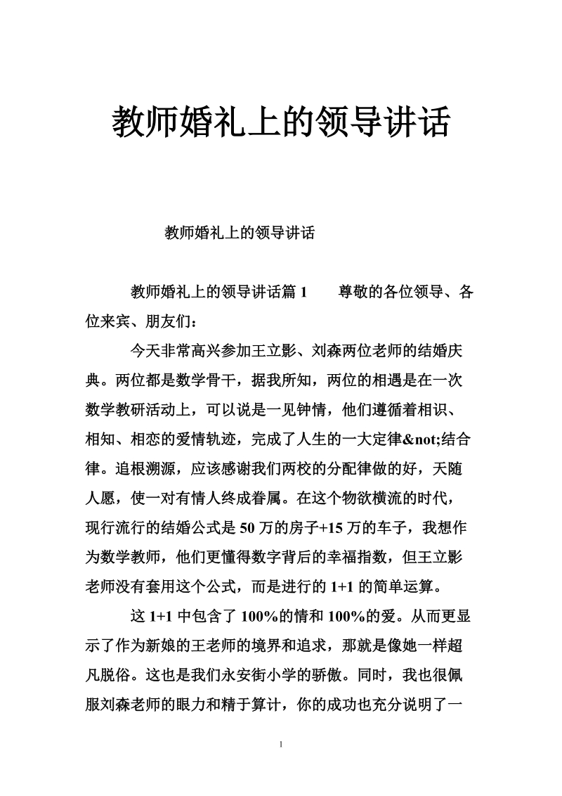 教师婚礼上的领导讲话.doc_第1页