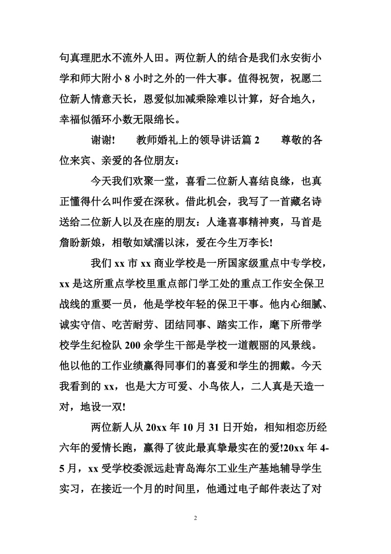 教师婚礼上的领导讲话.doc_第2页