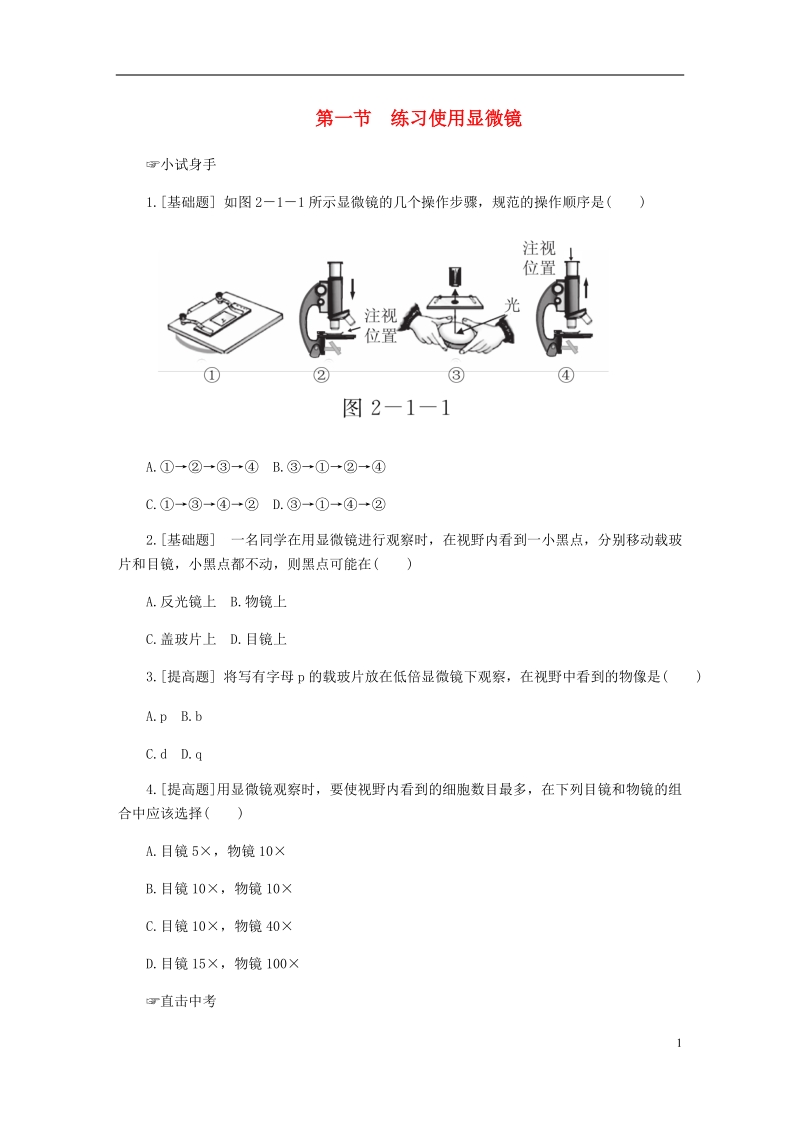 七年级生物上册 第二单元 第一章 第一节 练习使用显微镜练习 （新版）新人教版.doc_第1页