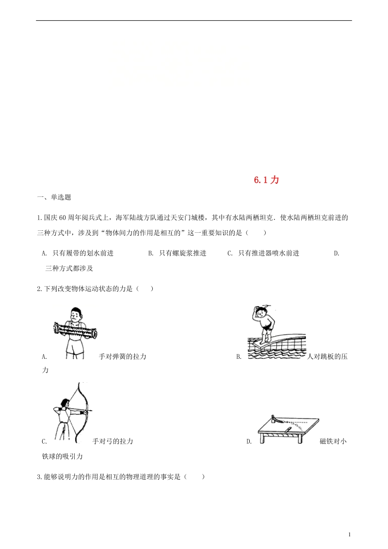 八年级物理全册 6.1 力同步测试 （新版）沪科版.doc_第1页