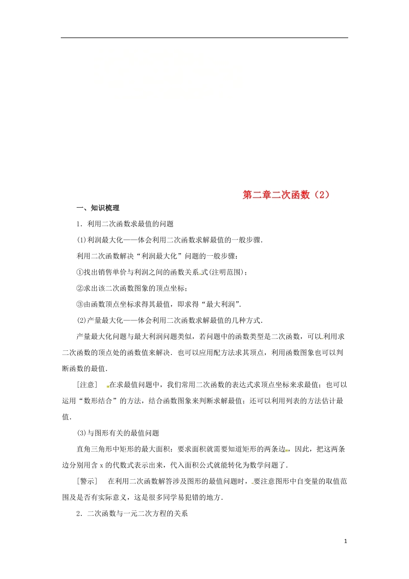 山东省济南市槐荫区九年级数学下册第2章二次函数2复习导学案新版北师大版.doc_第1页