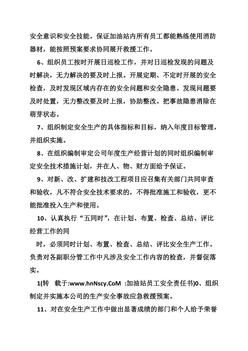 加油站员工安全责任书.doc_第2页