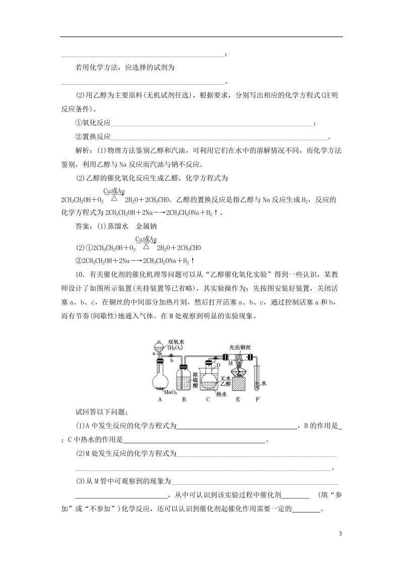 浙江专版2018年高中化学专题三有机物的获得与利用课时跟踪检测十六乙醇苏教版必修.doc_第3页