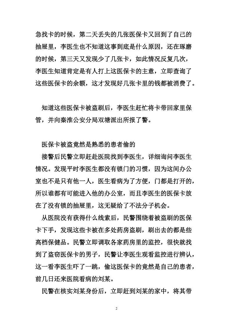 患者看病偷盗医保卡 提醒：医保卡应设密码.doc_第2页