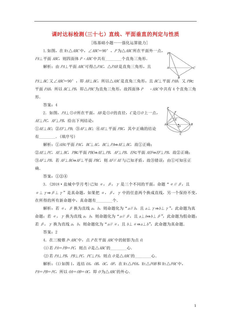 江苏专版2019版高考数学一轮复习第八章立体几何课时达标检测三十七直线平面垂直的判定与性质.doc_第1页