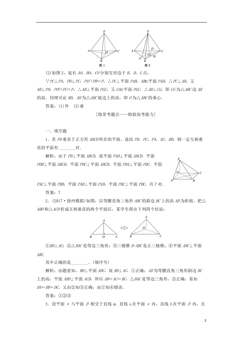 江苏专版2019版高考数学一轮复习第八章立体几何课时达标检测三十七直线平面垂直的判定与性质.doc_第2页