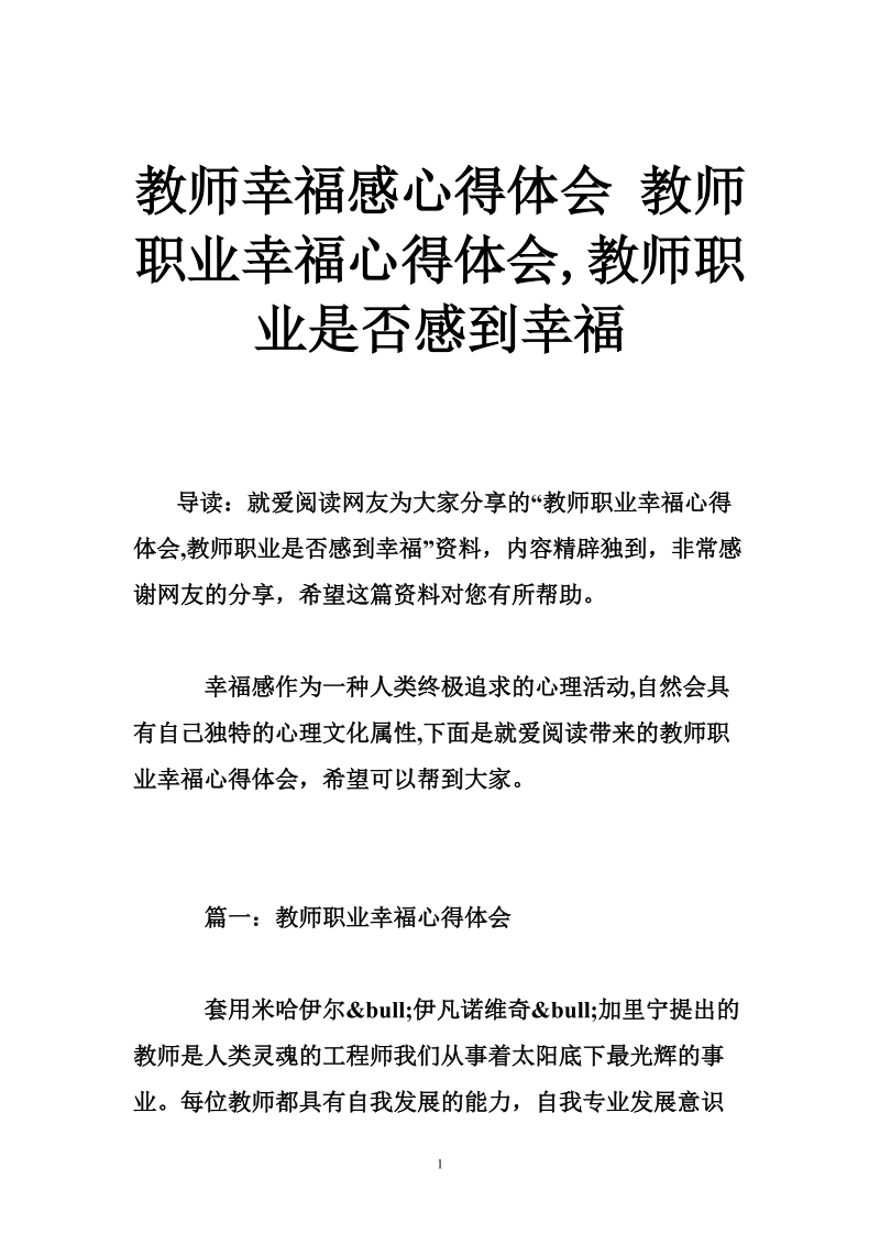 教师幸福感心得体会 教师职业幸福心得体会,教师职业是否感到幸福.doc_第1页