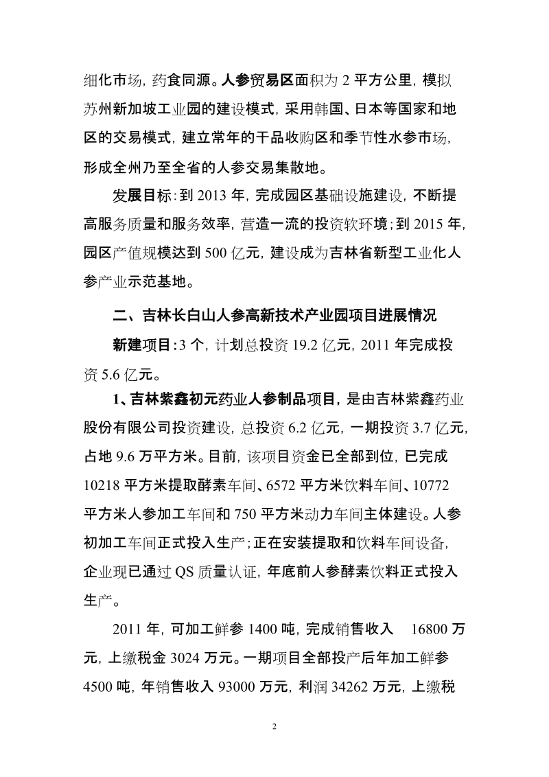 吉林长白山人参高新技术产业园.doc_第2页