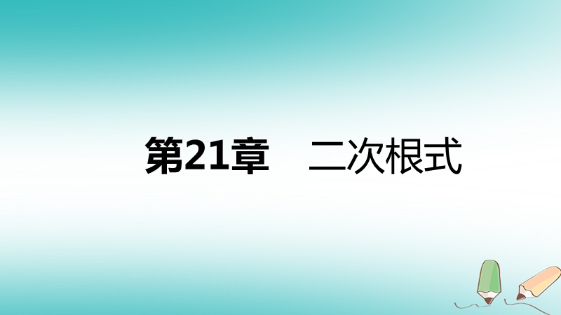 2018年秋九年级数学上册 第21章 二次根式本章总结提升课件 （新版）华东师大版.ppt_第1页