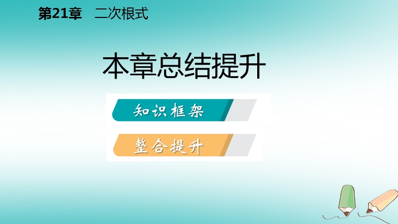 2018年秋九年级数学上册 第21章 二次根式本章总结提升课件 （新版）华东师大版.ppt_第2页