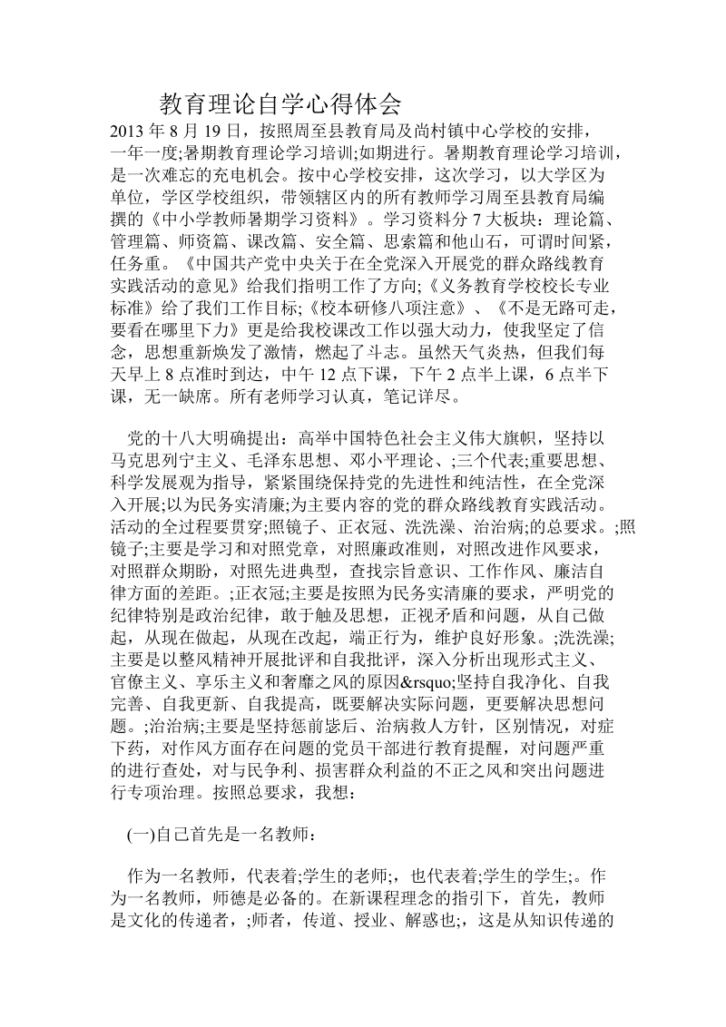 教育理论自学心得体会.doc_第1页