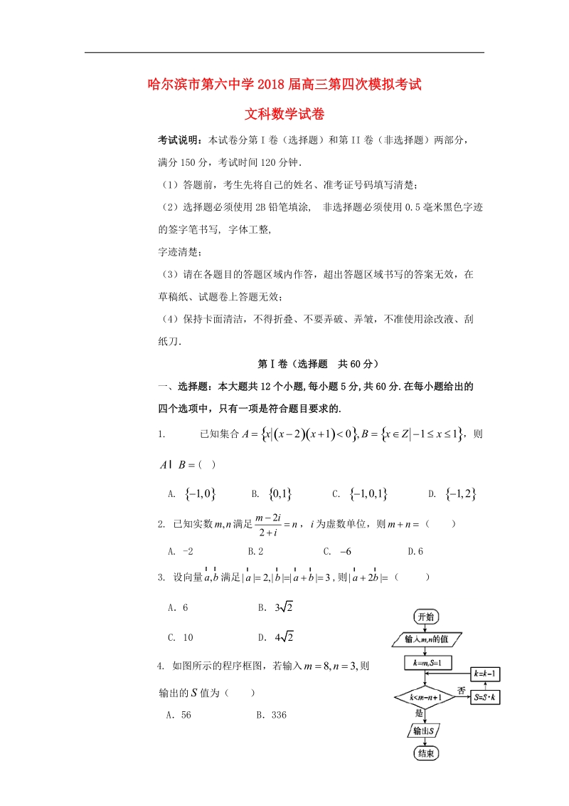 黑龙江省哈尔滨市第六中学2018届高三数学下学期第四次模拟考试试题文.doc_第1页