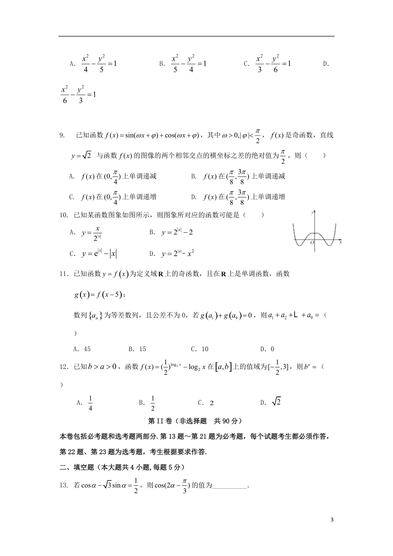 黑龙江省哈尔滨市第六中学2018届高三数学下学期第四次模拟考试试题文.doc_第3页