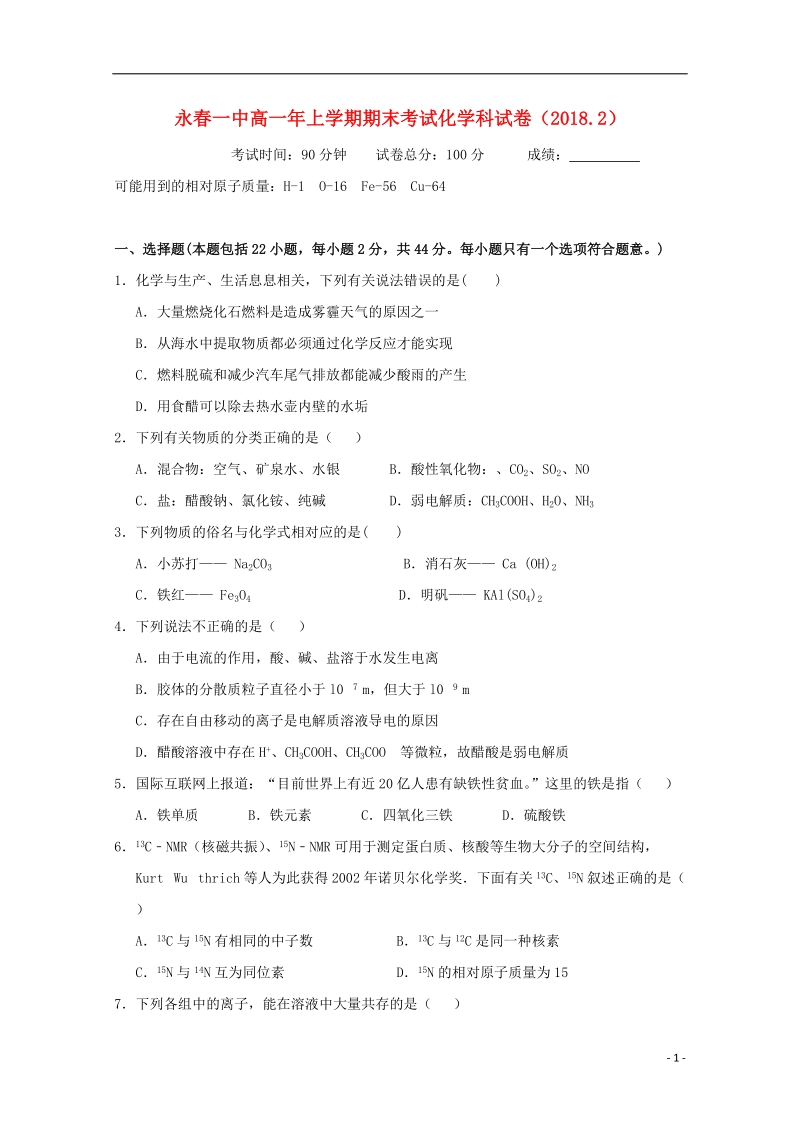 福建省永春县第一中学2017_2018学年高一化学上学期期末考试试题.doc_第1页