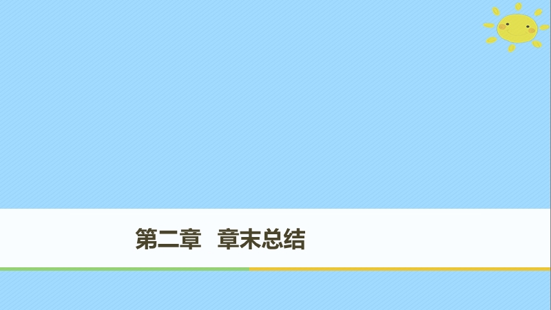 2017_2018学年高中生物第2章细胞的化学组成章末整合提升课件苏教版必修.ppt_第1页